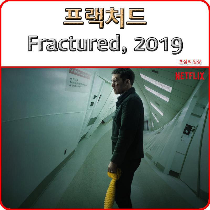 프랙처드 Fractured,2019 1080p KORSUB WEBRip H264 AAC