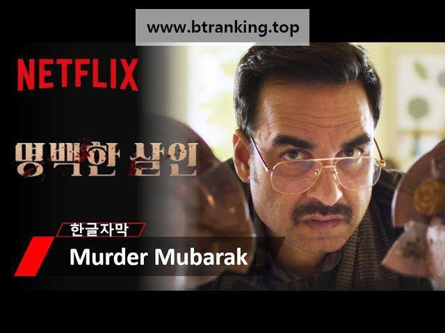 명백한 살인 Murder Mubarak 2024 MULTi 1080p NF WEB-DL H264 DDP5 1 Atmos-K83