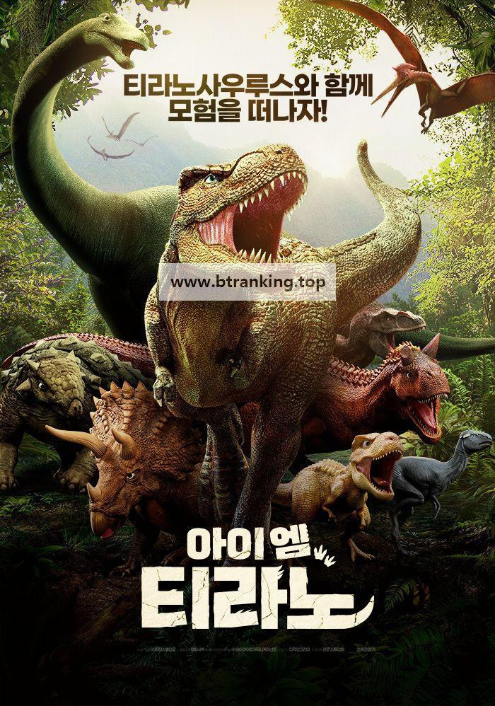 아이엠 티라노 (우리말 더빙) The Tyrannosaurus Rex,2024 1080p KORSUB WEBRip H264 AAC