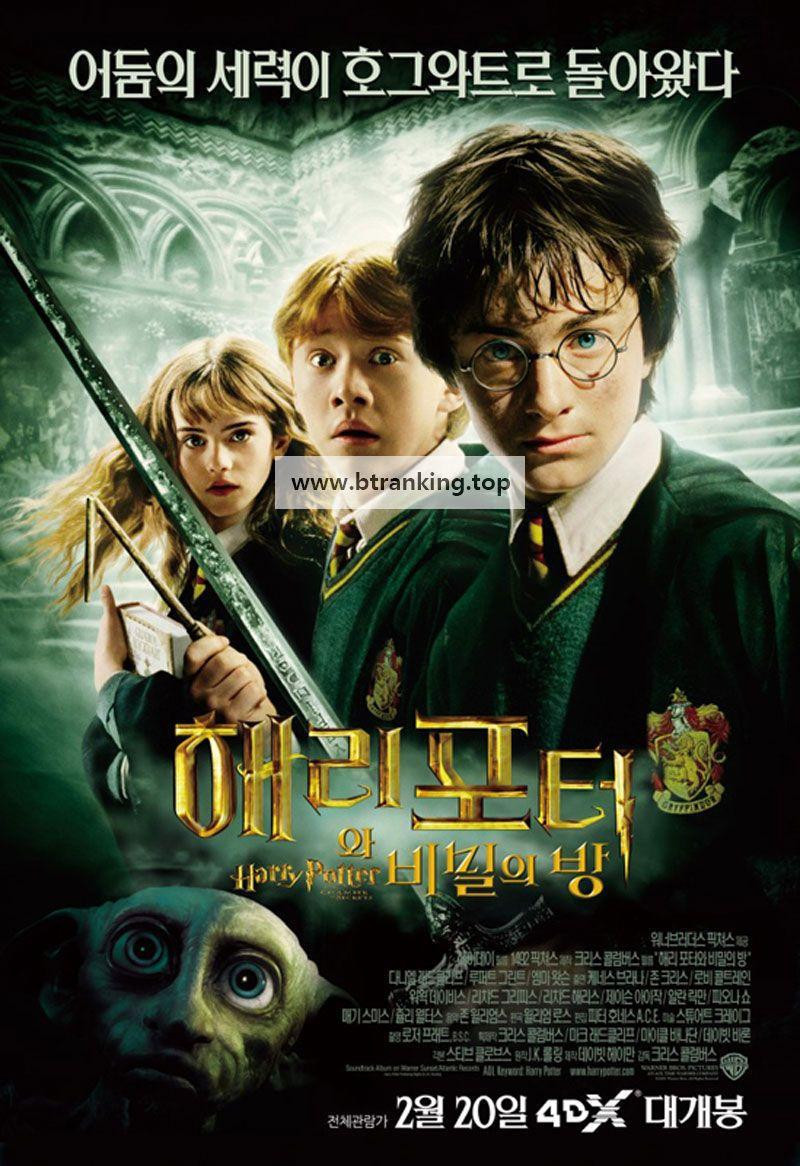 [요청] 해리포터와 비밀의 방 (우리말 더빙) Harry Potter and the Chamber of Secrets,2002 1080p KORDUB WEBRip H264 AAC