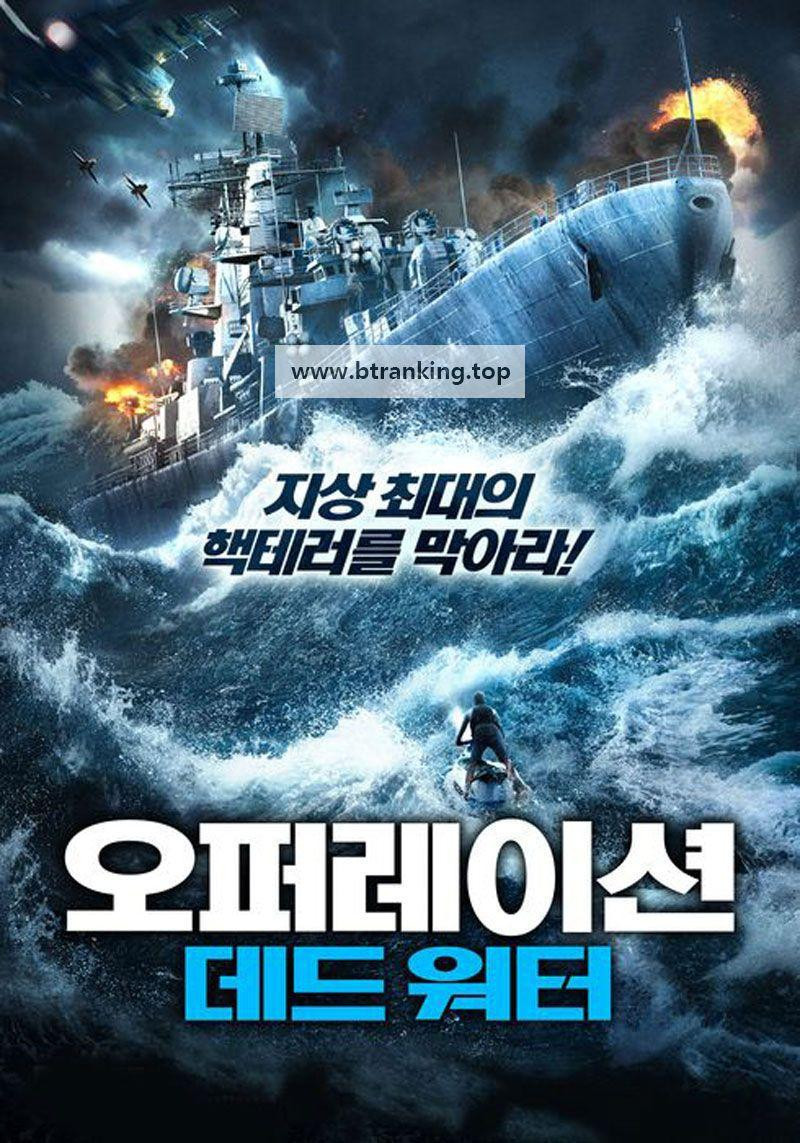 오퍼레이션 데드 워터 Ocean Rescue 2024 1080p KORSUB WEBRip H264 AAC