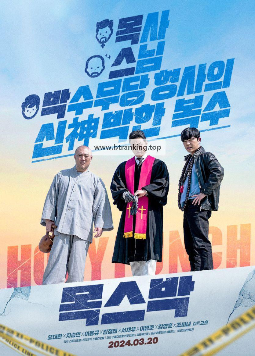 목스박 Holy Punch 2024 1080p Korean WEB-DL HEVC x265 BONE