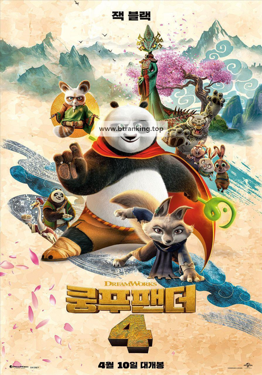 [요청] 쿵푸팬더 4 Kung Fu Panda 4 2024 2160p 4K WEB x265 10bit AAC5 1