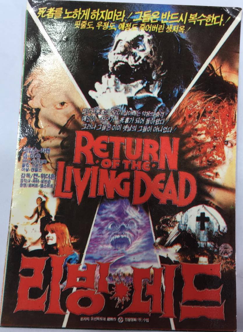 리빙데드 2 Return of the Living Dead Part II 1988 1080p BluRay Remux DTS-HD MA 2 0